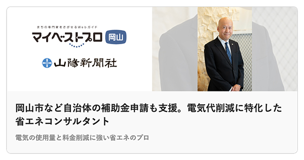 山陽新聞社が運営するマイベストプロに掲載されました