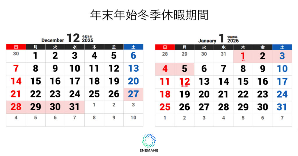 年末年始冬季休暇のご案内