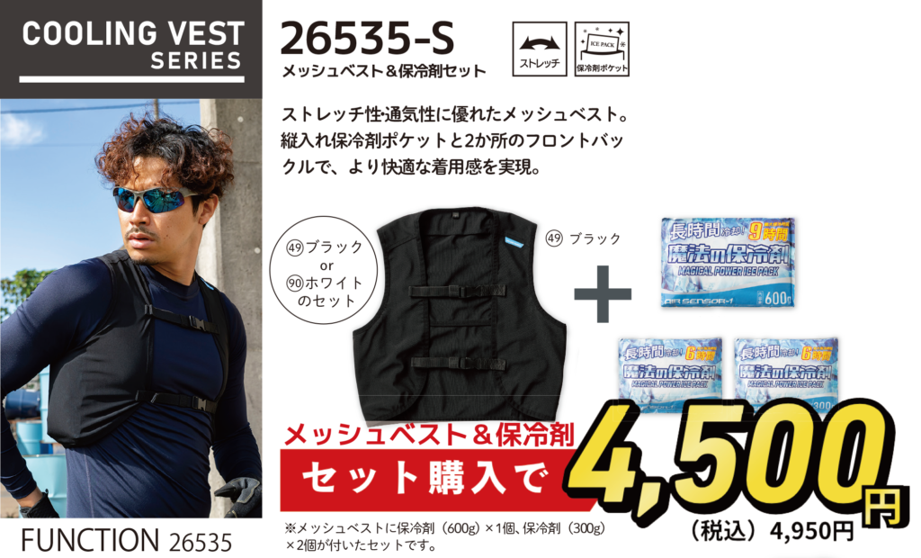 ファンではなく保冷剤で体を冷やす！粉塵の現場等でも使えるメッシュベスト＆魔法の保冷剤セット【26535-S】販売のお知らせ
