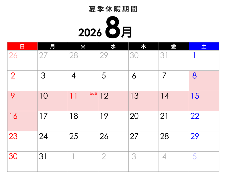 2026年夏季休暇のご案内