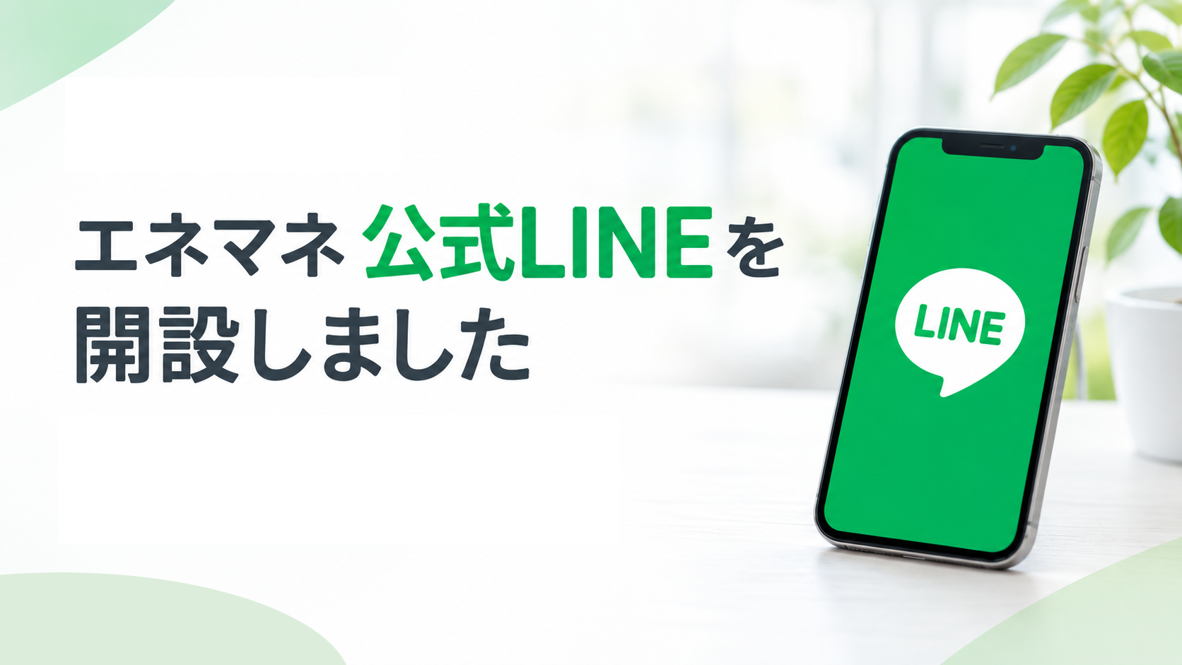 公式LINEを開設しました